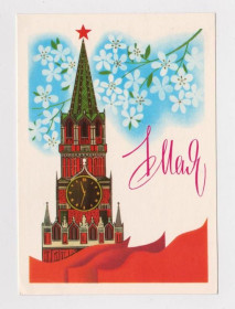 СРСР СССР ^/--/^ 1 МАЯ  ДМПК 1984 - 1985 г.  ЧМАРОВ  чистая  ^_^^^ 1 МАЯ ДМПК 1984 - 1985 р. Чарів чиста - фото фото фото