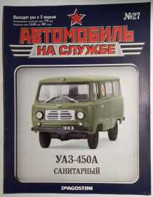 : радянські, російські та українські : советские, российские и украинские ^/--/^ ЖУРНАЛ Автомобиль на службе №27 УАЗ-450 /--/ А санитарный ^_^^^ Автомобіль на службі No /--/ 27 УАЗ-450 /--/ А санітарний - фото фото фото