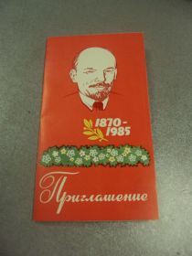 СРСР СССР ^/--/^ открытка приглашение ленину 115 лет 1870-1985 хмельницкий 1985 №10487 ^_^^^ листівка запрошення ленину 115 років 1870-1985 хмельницький 1985 No /--/ 10487 - фото фото фото