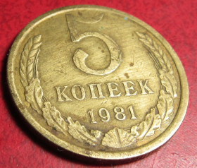 - - ^/--/^ СРСР 5 копійок 1981 року ^_^^^ СССР 5 копеек 1981 года - фото фото фото