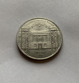 - - ^/--/^ МОНЕТА 5 РУБЛЕЙ СССР 1991 ГОД ГОСУДАРСТВЕННЫЙ БАНК В МОСКВЕ ^_^^^ МОНЕТА 5 РУБЛЕЙ СРСР 1991 РІК ДЕРЖАВНИЙ БАНК У МОСКВІ - фото фото фото
