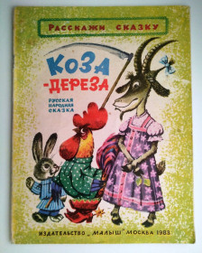 Видання - р. Издания - гг. ^/--/^ Коза-Дереза Худ.А.Савчченко 1983 /--/ г Русская народная Сказка ^_^^^ Коза-Дереза Худ.А. Савчченко 1983 Російська народна Казка - фото фото фото
