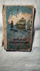 Видання - р. Издания - гг. ^/--/^ СССР .  Атлас схем железных дорог, 1963 г. ^_^^^ СРСР . Атлас схем залізниць, 1963 - фото фото фото