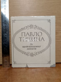 Видання - р. Издания - гг. ^/--/^ Павло Тичина. Iз щоденникових записiв. ^_^^^ Павел Тычина. Из дневниковых записей. - фото фото фото