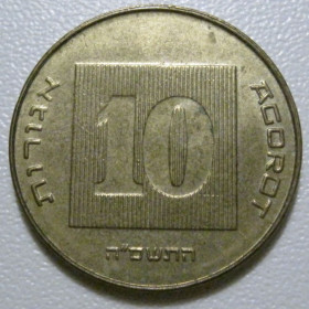 Ізраїль Израиль ^/--/^ Ізраїль 10 агорот 2005 року #39749 ^_^^^ Израиль 10 агорот 2005 года #39749 - фото фото фото