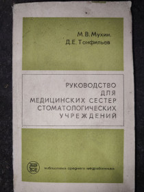 Видання - р. Издания - гг. ^/--/^ книга: РУКОВОДСТВО ДЛЯ МЕДИЦИНСКИХ СЕСТЕР СТОМАТОЛОГИЧЕСКИХ УЧРЕЖДЕНИЙ, изд. II-e, 1974 /--/ г. ^_^^^ РУКОВОДСТВО ДЛЯ МЕДИЧНИХ СЕСТЕР СТОМАТОЛОГІЧНИХ УСТАНОВ, вид. II-e, 1974 /--/ р. - фото фото фото