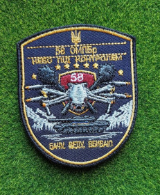Інше Другое ^/--/^ Шеврон   58 ОМПБр НЕБО ПІД КОНТРОЛЕМ № 1126 ^_^^^ Шеврон 58 ОМПБр небо под контрольом No 1126 - фото фото фото
