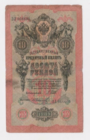 Микола II - Николай II - ^/--/^ 10 руб.  1909 г.  ШИПОВ -  ИВАНОВ  серия ЗЛ  РОССИЯ  ^_^^^ 10 руб. 1909 ШИПОВ - ІВАНОВ серія ЗЛ Росія - фото фото фото
