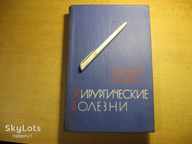 Видання - р. Издания - гг. ^/--/^ хирургические болезни 1976 /--/ г - фото фото фото