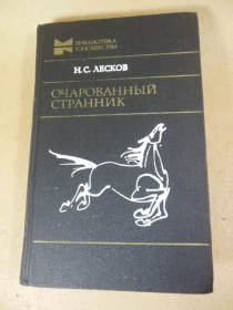 Видання - р. Издания - гг. ^/--/^ Н. С. Лесков. Очарованный странник ^_^^^ Н. С. Лесков. Зачарований мандрівник - фото фото фото
