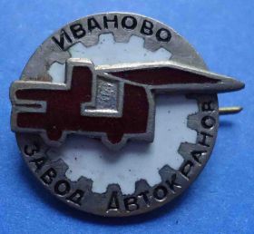 Пам'ятні і ювілейні Памятные и юбилейные ^/--/^ Иваново завод автокранов ^_^^^ Іваново завод автокранів - фото фото фото