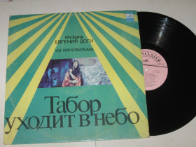 Платівки Пластинки ^/--/^ Пластинка Евгений Дога - МУЗЫКА из кинофильма ТАБОР УХОДИТ В НЕБО / Волшаниновы, Филатов  (1977) Ех ^_^^^ Платівка Євген Дога - МУЗИКА з кінофільму ТАБОР Йде в небо / Волшанінови, Філатов (1977) - фото фото фото