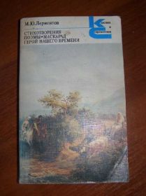 Видання - р. Издания - гг. ^/--/^ Лермонтов. Сборник из серии Класики и современники ^_^^^ Лермонтов. Збірник з серії Класики і сучасники - фото фото фото