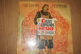 Видання - р. Издания - гг. ^/--/^ Е.Осетров. Сказ о друкаре Иване и его книгах. Художник В.Перцов. ^_^^^ Є.Осетров. Оповідь про друкар Івана та його книги. Художник В. Перцов. - фото фото фото