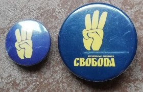 Знаки товариств і організацій Знаки обществ и организаций ^/--/^ Политические знаки: СВОБОДА ^_^^^ Політичні знаки: свобода - фото фото фото