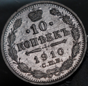 Монети епохи Миколи II ( -) Монеты эпохи Николая II ( -) ^/--/^ 10 копійок 1910 рік Микола-ІІ ^_^^^ 10 копеек 1910 год Николай-ИИ - фото фото фото