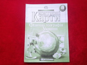 Навчальна література Учебная литература ^/--/^ Фізична географія України 8 клас Контурні карти ^_^^^ Физическая география Украины 8 класс Контурные карты - фото фото фото
