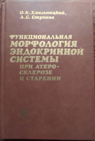 Видання - р. Издания - гг. ^/--/^ книга: ФУНКЦИОНАЛЬНАЯ МОРФОЛОГИЯ ЭНДОКРИННОЙ СИСТЕМЫ ПРИ АТЕРОСКЛЕРОЗЕ И СТАРЕНИИ 1989 /--/ г. ^_^^^ ФУНКЦІОНАЛЬНА МОРФОЛОГІЯ ЕНДОКРІННОЇ СИСТЕМИ ПРИ АТЕРОСКЛЕРОЗІ ТА СТАРЕНІЇ 1989 /--/ р. - фото фото фото