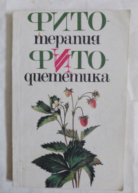 Видання - р. Издания - гг. ^/--/^ Книга Ботя В.А. и др. Фитотерапия и фитодиететика 1990 ^_^^^ Книга Ботя, В.А. та ін. Фітотерапія і фітодієтетика 1990 - фото фото фото