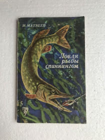 Видання - р. Издания - гг. ^/--/^ Ловля рыбы спинингом. М. Матвеев. 1973 г. &amp;quot;Физкультура и спорт&amp;quot;. ^_^^^ Ловля риби спінінгом. М. Матвєєв. 1973 &amp;quot; Фізкультура і спорт &amp;quot - фото фото фото