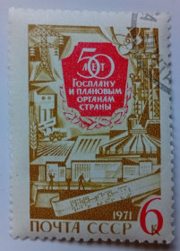 СРСР - СССР - ^/--/^ СССР 1971 50 лет Госплану, гашеная (II) ^_^^^ СРСР 1971 50 років Держплану, гашена (II) - фото фото фото