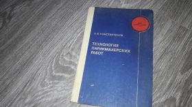 Видання - р. Издания - гг. ^/--/^ технология парикмахерских работ ^_^^^ технологія перукарських робіт - фото фото фото