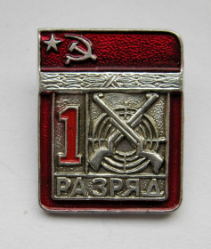 Відзнаки Знаки отличий ^/--/^ 1 РАЗРЯД = СРСР - СССР = СТРІЛЬБА - СТРЕЛЬБА ^_^^^ 1 РАЗРЯД = СССР - СССР = СТРИЛЬБА - СТРЕЛЬБА - фото фото фото