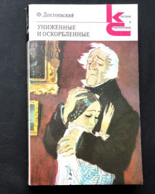 Видання - р. Издания - гг. ^/--/^ Ф.Достоевский. Униженные и оскорбленные. Роман. Серия КС. В ИДЕАЛЬНОМ СОСТОЯНИИ! ^_^^^ Ф. Достоєвський. Принижені і ображені. Роман. Серія КС. В ідеальному стані! - фото фото фото