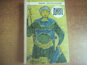 Видання - р. Издания - гг. ^/--/^ Павло Загребельный. Диво. Радянський письменник 1968 ^_^^^ Павло Загребельний. Диво. Радянський письменник 1968 - фото фото фото