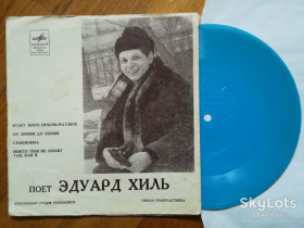Платівки Пластинки ^/--/^ Поет Эдуард Хиль-Будет жить любовь на свете  (4)-G+, флексі-Мелодія ^_^^^ Поэт Эдуард Хиль-Будет жить любовь на свете (4)-G+, флекси-Мелодия - фото фото фото