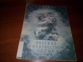 Видання - р. Издания - гг. ^/--/^ С. Маршак Рассказ о неизвестном герое    (Рисунки А. Пахомова) ^_^^^ С. Маршак Розповідь про невідомого героя (Рисунки А. Пахомова) - фото фото фото