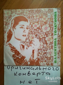 Платівки Пластинки ^/--/^ Валентина Толкунова-Все это было не со мной  (6)-Ex.+-Мелодия ^_^^^ Валентина Толкунова-Все це було не зі мною (6)-Ex.+-Мелодія - фото фото фото