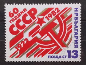 Історія та особистості История и личности ^/--/^ Болгария 1982 г - 60-летие образования СССР, гаш ^_^^^ Болгарія 1982 р - 60-річчя освіти СРСР, гаш - фото фото фото