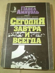 Видання - р. Издания - гг. ^/--/^ Павел Амнуэль. Сегодня, завтра и всегда ^_^^^ Павло Амнуель. Сьогодні, завтра і завжди - фото фото фото