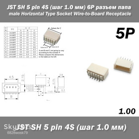 Порти, роз'єми Порты, разъемы ^/--/^ JST SH 5 pin 4 /--/ S  (шаг 1.0 мм) 5 /--/ P разъем папа male Horizontal Type Socket Wire-to-Board Receptacle ^_^^^ JST SH 5 pin 4 /--/ S (крок 1.0 мм) 5 /--/ P роз'єм папа male Horizontal Type Socket Wire-to-Board Receptacle - фото фото фото