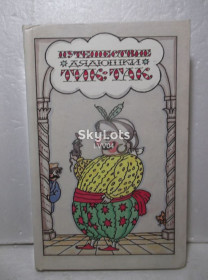 Видання - р. Издания - гг. ^/--/^ Путешествие дядюшки Тик-Так. Сказки зарубежных писателей 3. Биссет, Роблес, Синклер, Арджилли ^_^^^ Подорож дядечка Тік-Так. Казки зарубіжних письменників 3. Біссет, Роблес, Сінклер, Арджіллі - фото фото фото