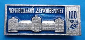 Пам'ятні і ювілейні Памятные и юбилейные ^/--/^ 100 лет Черновецкий государственный университет ^_^^^ 100 років Черновецький державний університет - фото фото фото