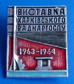 Пам'ятні і ювілейні Памятные и юбилейные ^/--/^ выставка харьковского совнархоза 1964 ^_^^^ Виставка харківського раднаргоспу 1964 - фото фото фото
