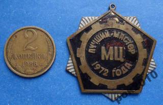 Пам'ятні і ювілейні Памятные и юбилейные ^/--/^ Лучший мастер 1972 года 2 место ^_^^^ Найкращий майстер 1972 року 2 місце - фото фото фото