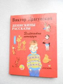 Видання - р. Издания - гг. ^/--/^ Денискины рассказы. Виктор Драгунский. ^_^^^ Денискіни розповіді. Віктор Драгунський. - фото фото фото