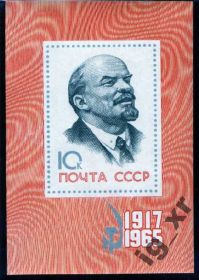 Історія та особистості История и личности ^/--/^ СССР. Ленин (бл.)** 1965 г. ^_^^^ СРСР. Ленін (бл.)** 1965 - фото фото фото
