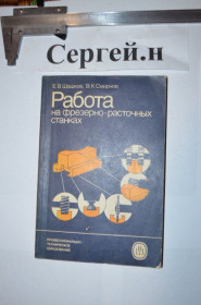 Видання - р. Издания - гг. ^/--/^ Робота на фрезерно-розточувальних верстатах   (пристосування, базування деталей, фрезерування різної складності та ін.) ^_^^^ Работа на фрезерно-расточных станках (приспособление, базирование деталей, фрезерирование различной сложности и др.). - фото фото фото