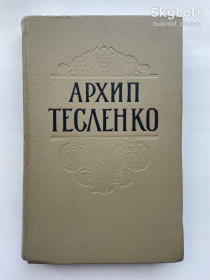 Видання - р. Издания - гг. ^/--/^ Архип Тесленко. Художні твори. Листи. Етнографічні нариси. Серія: Відкрита книжка ^_^^^ Архип Тесленко. Художественные произведения. Письма. Этнографические очерки. Серия: Открытая книга - фото фото фото