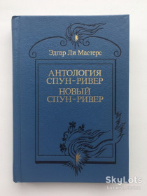 Видання - р. Издания - гг. ^/--/^ Эдгар Ли Мастерс. Антология Спун-Ривер. Новый Спун-Ривер Поэзия Стихи ^_^^^ Едгар Лі Мастерс. Антологія Спун-Рівер. Новий Спун-Рівер - фото фото фото