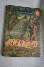 Казки Сказки ^/--/^ Киплинг Редьярд. Маугли. Повесть-сказка. ^_^^^ Кіплінг Редьярд. Мауглі. Повість-казка. - фото фото фото