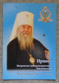 Календарі Календари ^/--/^ Календарик - Ириней митрополит Дніпропетровський 2009 рік ^_^^^ Календарик - Ириней митрополит Днепропетровский 2009 год - фото фото фото
