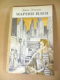Видання - р. Издания - гг. ^/--/^ Джек Лондон. Мартин Иден   (2) ^_^^^ Джек Лондон. Мартін Іден (2) - фото фото фото