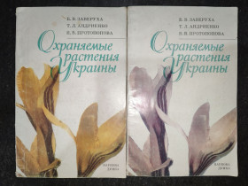 Видання - р. Издания - гг. ^/--/^ книги: ОХРАНЯЕМЫЕ РАСТЕНИЯ УКРАИНЫ 1983 ^_^^^ книги: ОХОРОНЯЄНІ РАСТИНИ УКРАЇНИ 1983 - фото фото фото