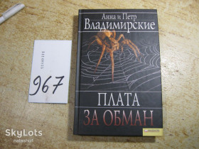Художня література Художественная литература ^/--/^ плата за обман 2010 /--/ г ^_^^^ Плата за обман 2010 - фото фото фото