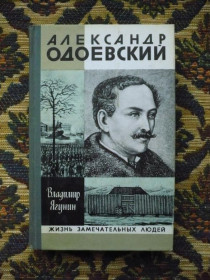 Інше Другое ^/--/^ Владимир Ягунин - Александр Одоевский - ЖЗЛ - М.: Мол. гвардия, 1980 - К /--/ 05 /--/ Д ^_^^^ Володимир Ягунін - Олександр Одоєвський - ЖЗЛ - М.: Мол. гвардія, 1980 - К /--/ 05 /--/ Д - фото фото фото